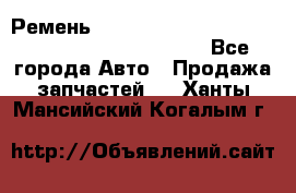 Ремень 5442161, 0005442161, 544216.1, 614152, HB127 - Все города Авто » Продажа запчастей   . Ханты-Мансийский,Когалым г.